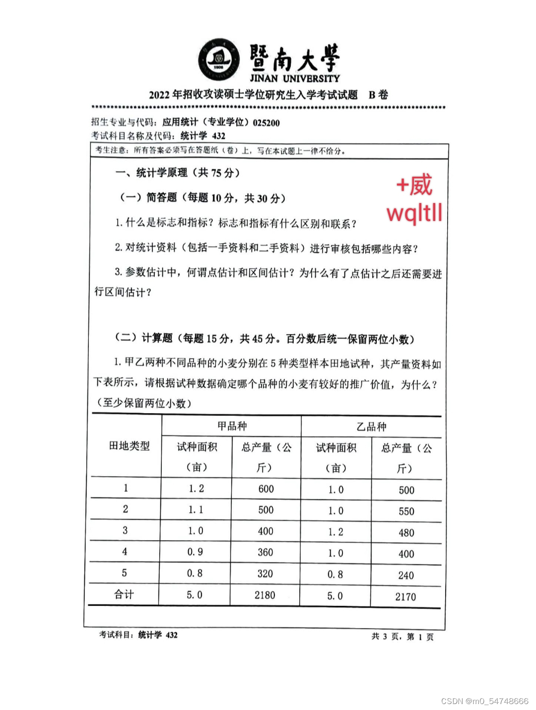 暨南大学432统计学考研真题11-22年_2023年暨南大学432 统计学考研真题试卷招生专业与代码:应用统计(专业学位)025-CSDN博客