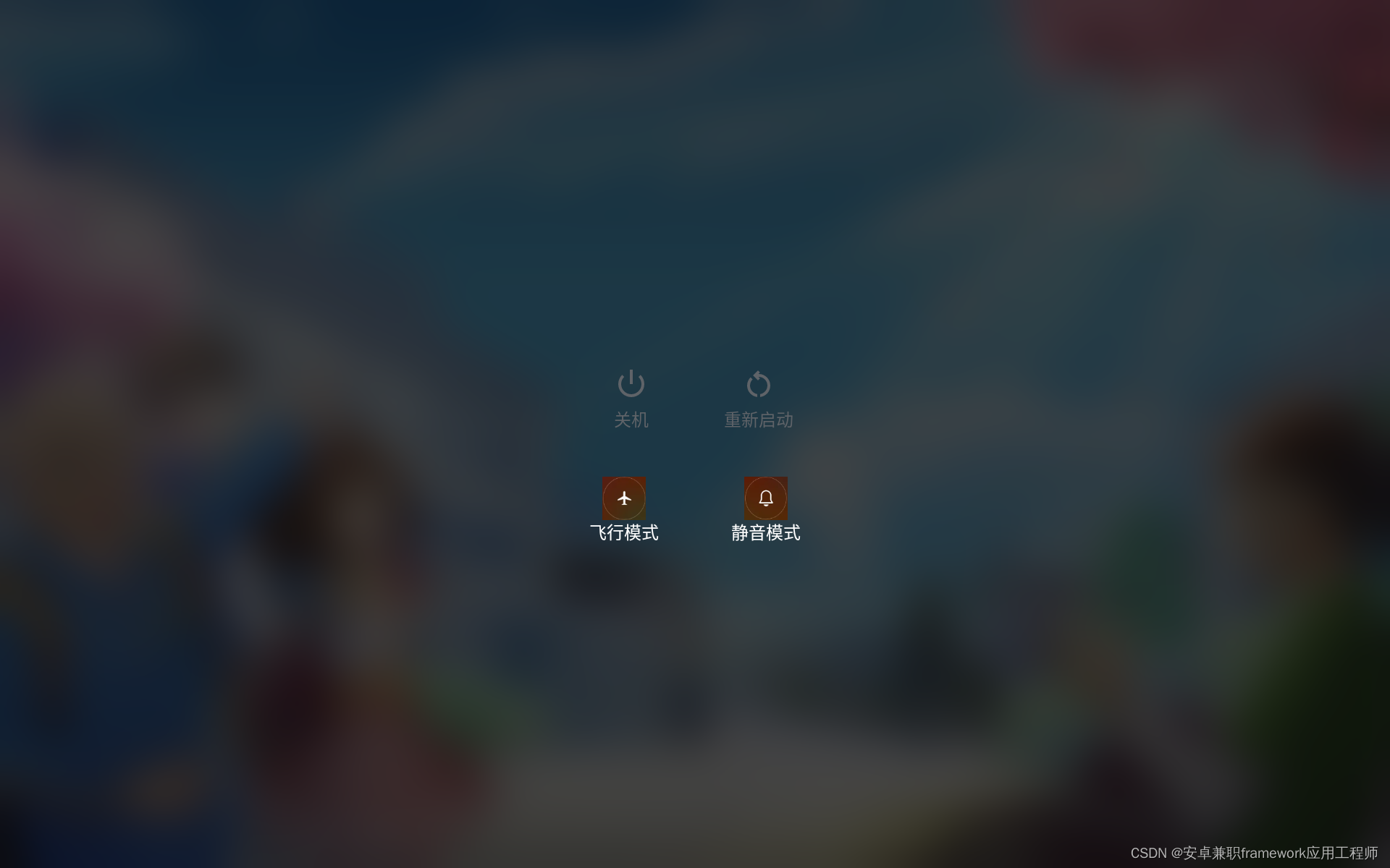 Android 10.0 关机对话框UI定制化开发(一)_android 定制关机弹窗-CSDN博客