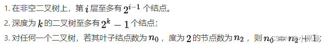 1. 在非空二叉树上，第 i 层至多有个结点。
2.  深度为的二叉树至多有个结点；
3. 对任何一个二叉树，若其叶子结点数为，度为的节点数为，则；