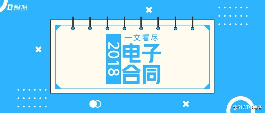 一文看尽 | 2018年电子合同与电子签章大发展、大突破
