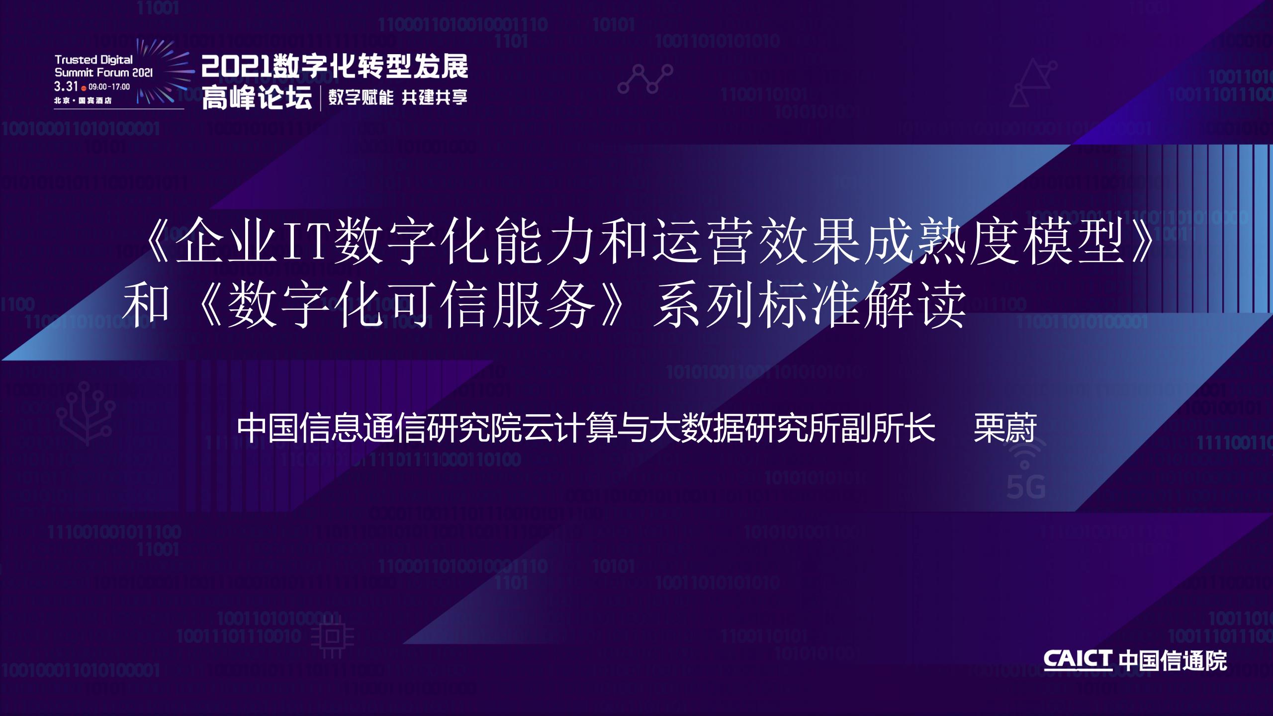 企业IT数字化能力和运营效果成熟度模型及系列标准解读