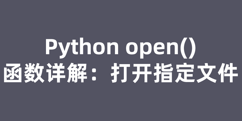 Python open()函数详解：打开指定文件_python openencoding=-CSDN博客