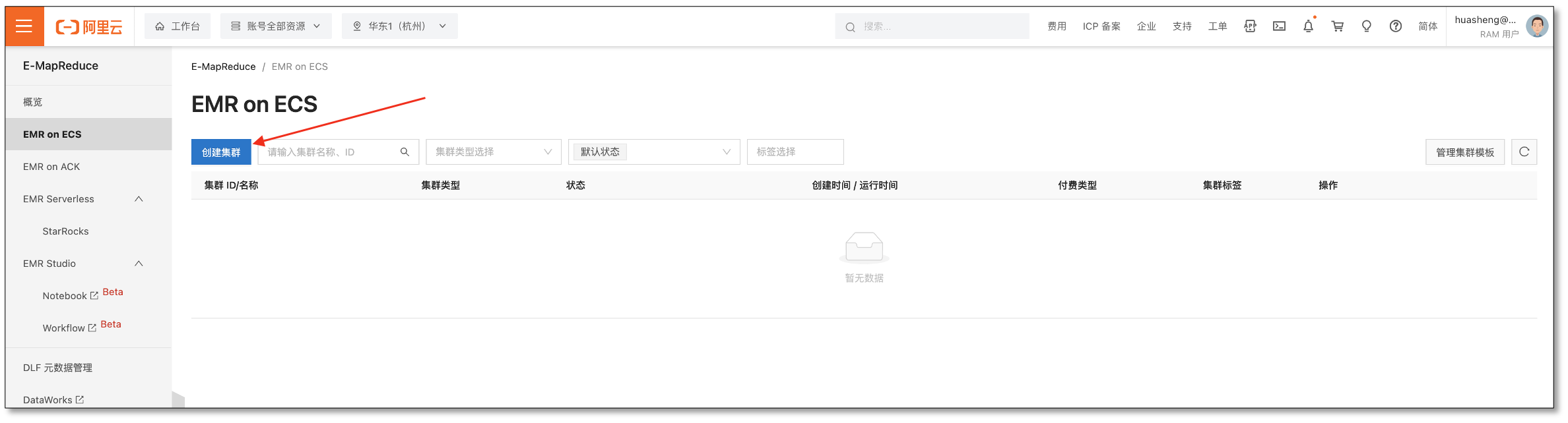 aliyun_emr_entry_2