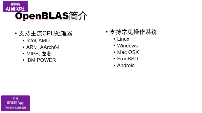 OpenBLAS项目与矩阵乘法优化 | AI 研习社