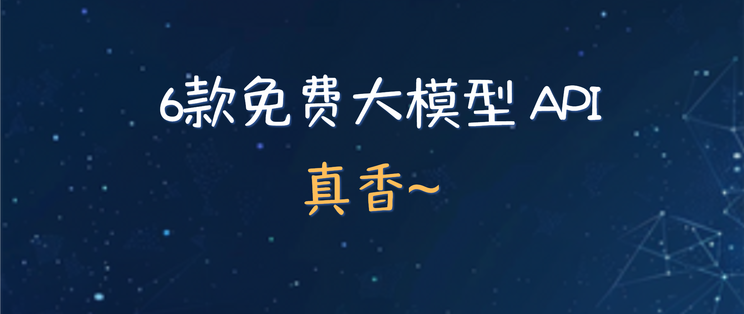拒绝Token焦虑，盘点可白嫖的6款LLM大语言模型API~_免费llm api-CSDN博客