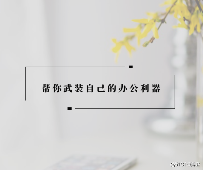 想要提高日常办公效率？这几款软件利器帮助你武装自己！