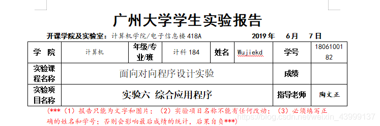广州大学学生实验报告开课学院及实验室：计算机学院/电子信息楼418A              2019年   6月   7日学  院	计算机	年级/专业/班	计科184	姓名	Wujiekd	学号	1806100182实验课程名称	面向对向程序设计实验	成绩	实验项目名称	实验六 综合应用程序	指导老师	陶老师