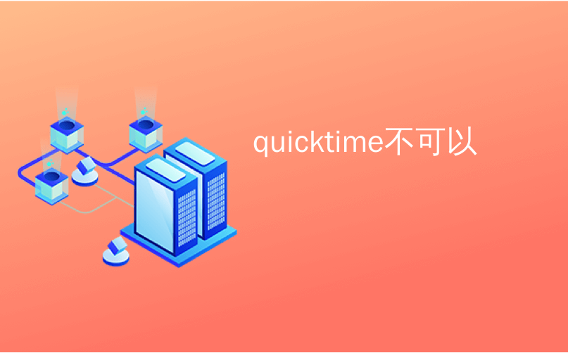 quicktime不可以