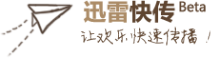 迅雷快传的LOGO