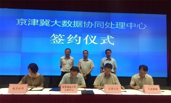 天津麒麟签约京津冀大数据协同处理中心