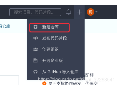 在码云创建私有库示意图