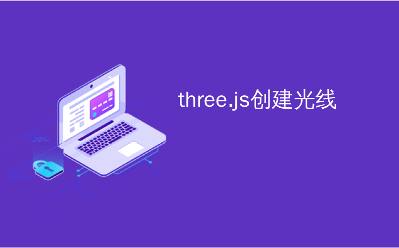 three.js创建光线