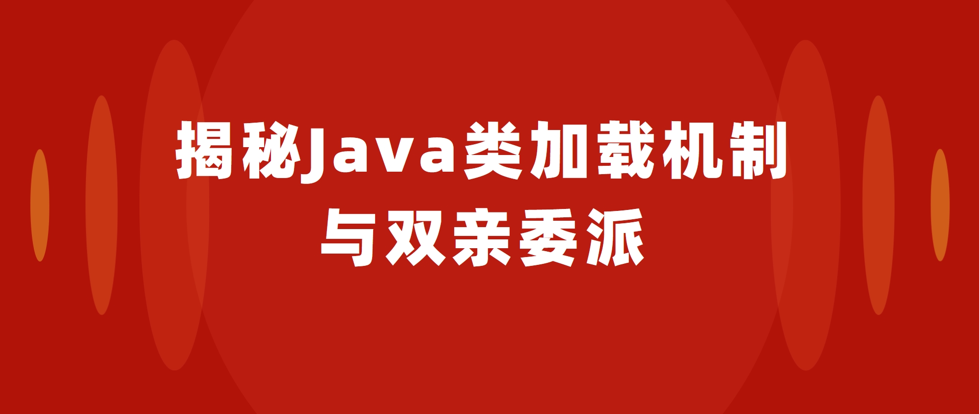 揭秘Java类加载机制与双亲委派：知其所以然，舞动代码世界