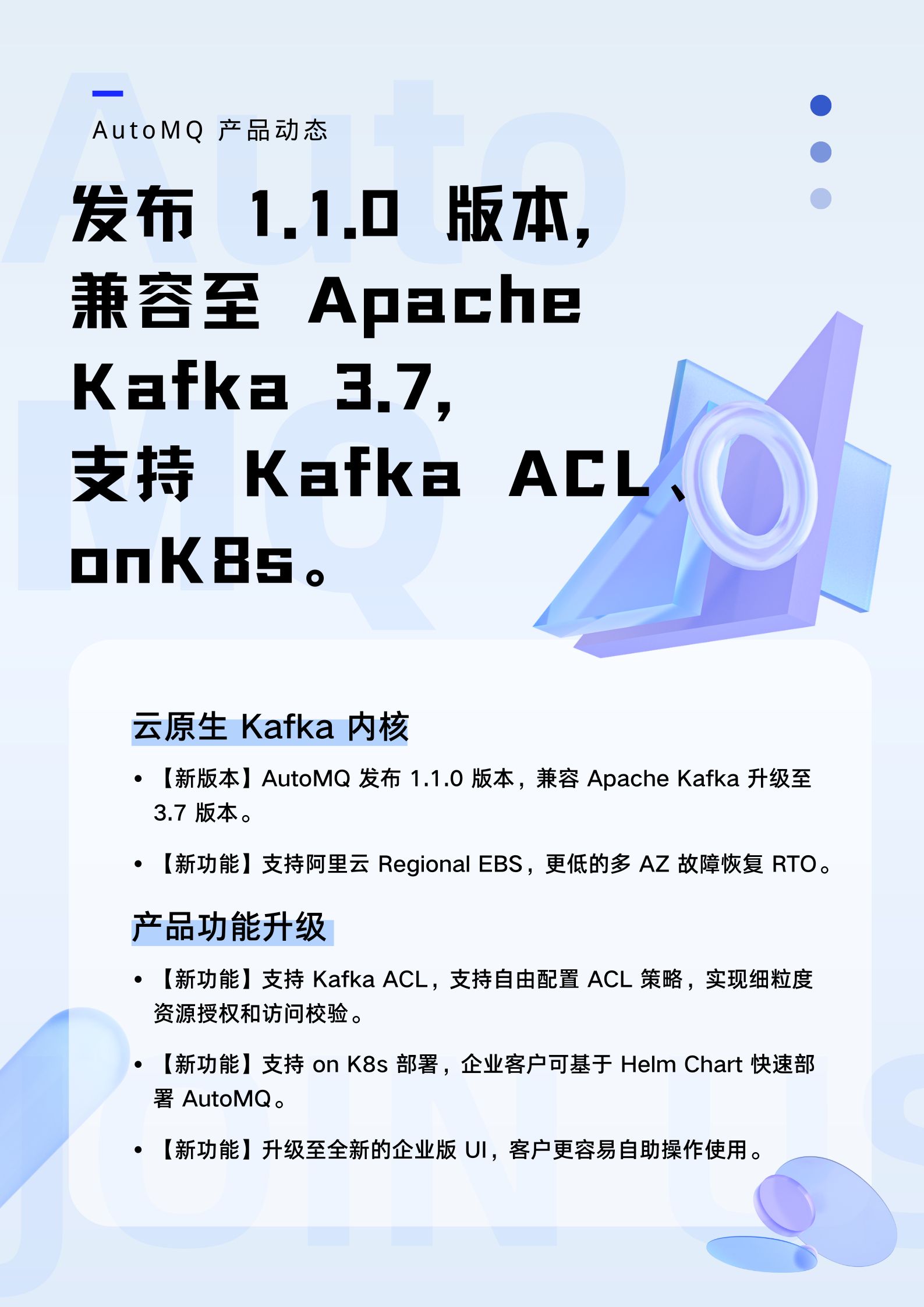 AutoMQ 产品动态 | 发布 1.1.0，兼容至 Apache Kafka 3.7，支持 Kaf_客户端
