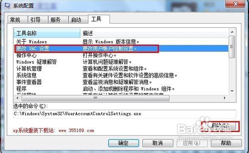 怎样关闭win7 UAC