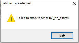 图：EXE文件执行出错