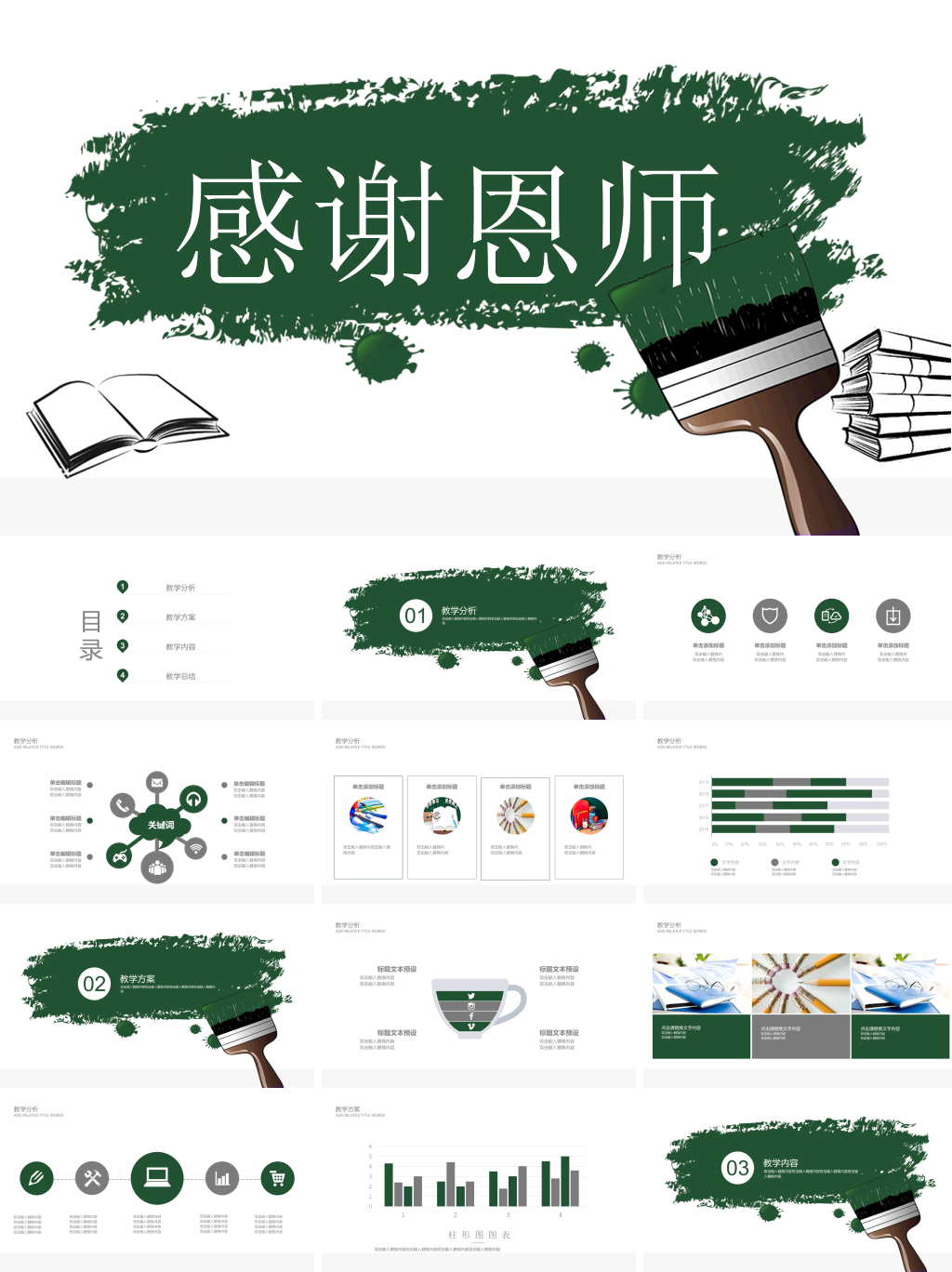 感恩庆祝教师节主题班会PPT