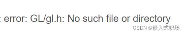 第32篇 错误GL/gl.h: No such file or directory的解决方法