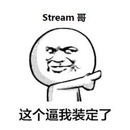 Stream 哥