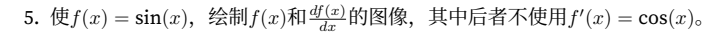 5. 使f(x) = sin(x)，绘制f(x)和df(x)dx 的图像，其中后者不使⽤f′(x) = cos(x)。