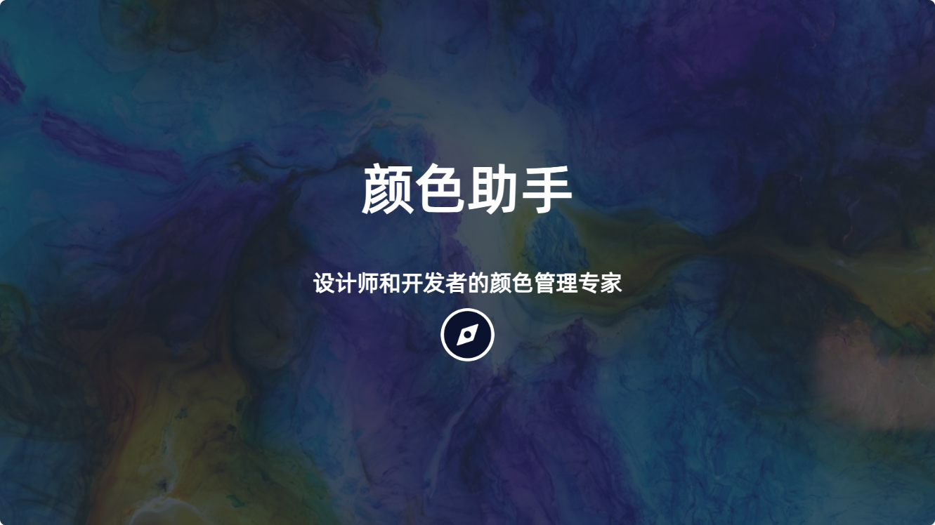 uTools颜色助手：设计师和开发者的颜色管理专家-CSDN博客