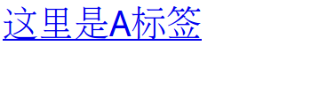 a标签去掉下划线