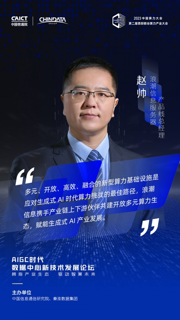 2023中国算力大会AIGC数据中心新技术发展论坛大咖观点集锦