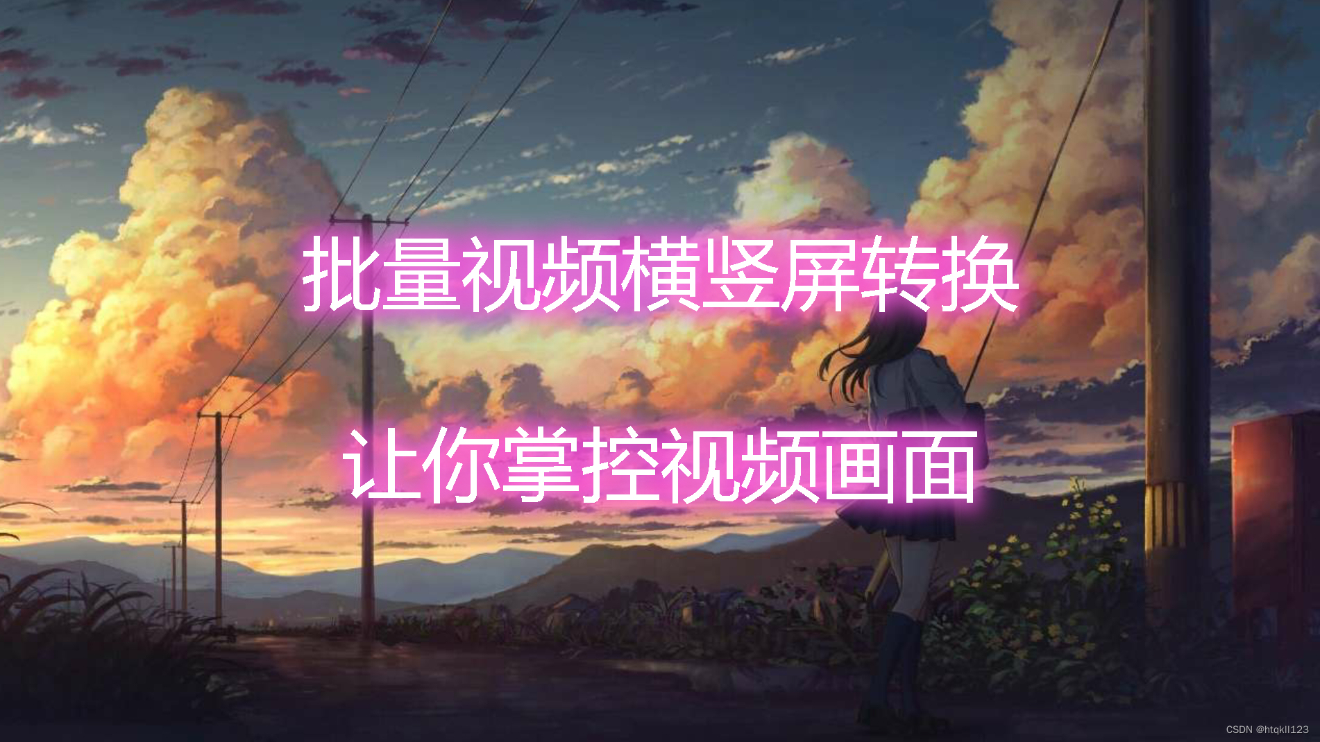批量视频横竖屏转换,让你掌控视频画面!_视频批量旋转-CSDN博客