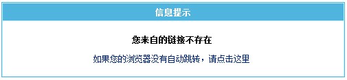 您来自的链接不存在