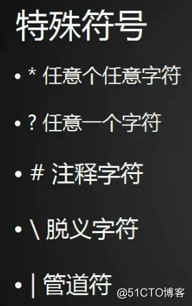 shell特殊符号 cut命令 、sort_wc_uniq命令 tee_tr_split命令