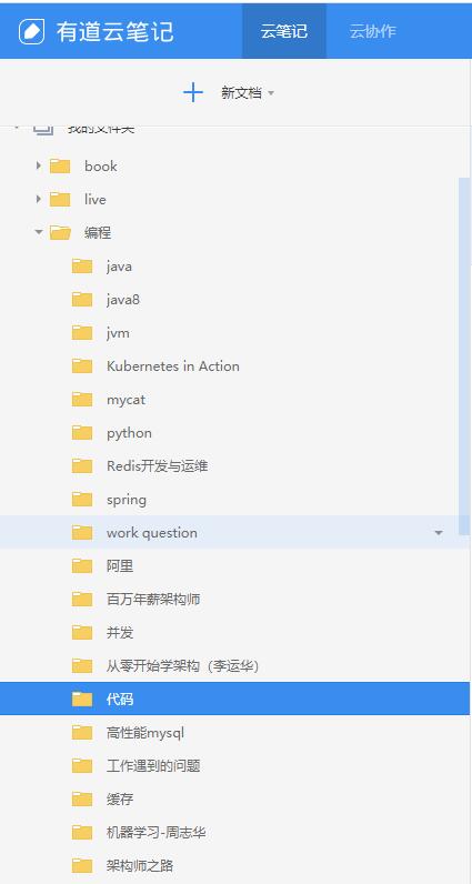有道云笔记