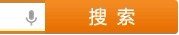 语音搜索
