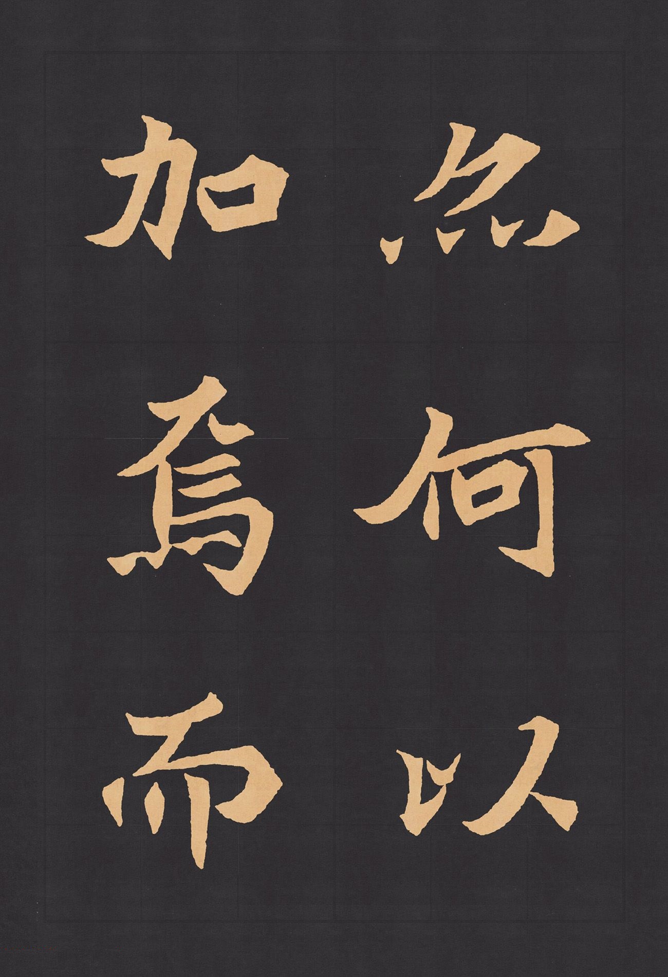 名帖45 北魏 楷书《元显儁墓志》