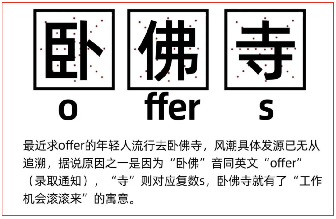 求offer去卧佛寺?这届年轻人舒缓压力有多野!!!_现在的青年人为什么爱去卧佛院?可获得offer什么意思?-CSDN博客
