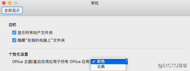 Office 365 On MacOS 系列——Outlook配置项