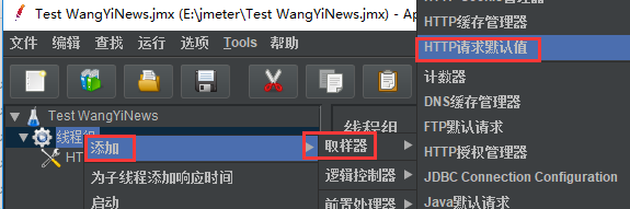 添加HTTP请求默认值
