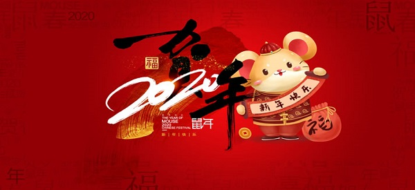 2020鼠年大吉