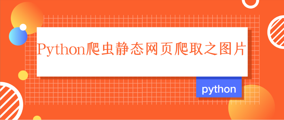 python爬图片_Python爬虫静态网页之爬取图片-CSDN博客