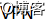 IPSec *** 原理(讲解）
