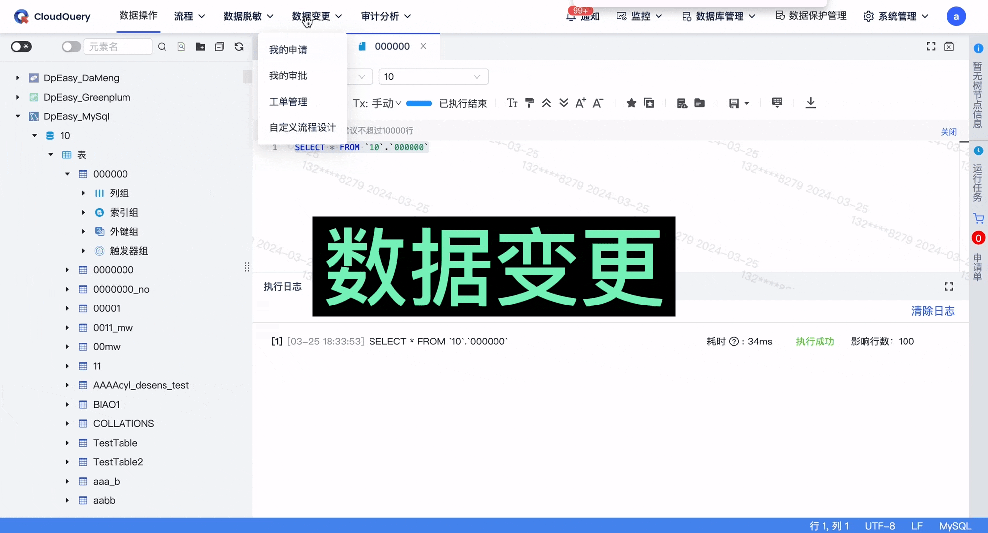 sql审核数据变更.gif
