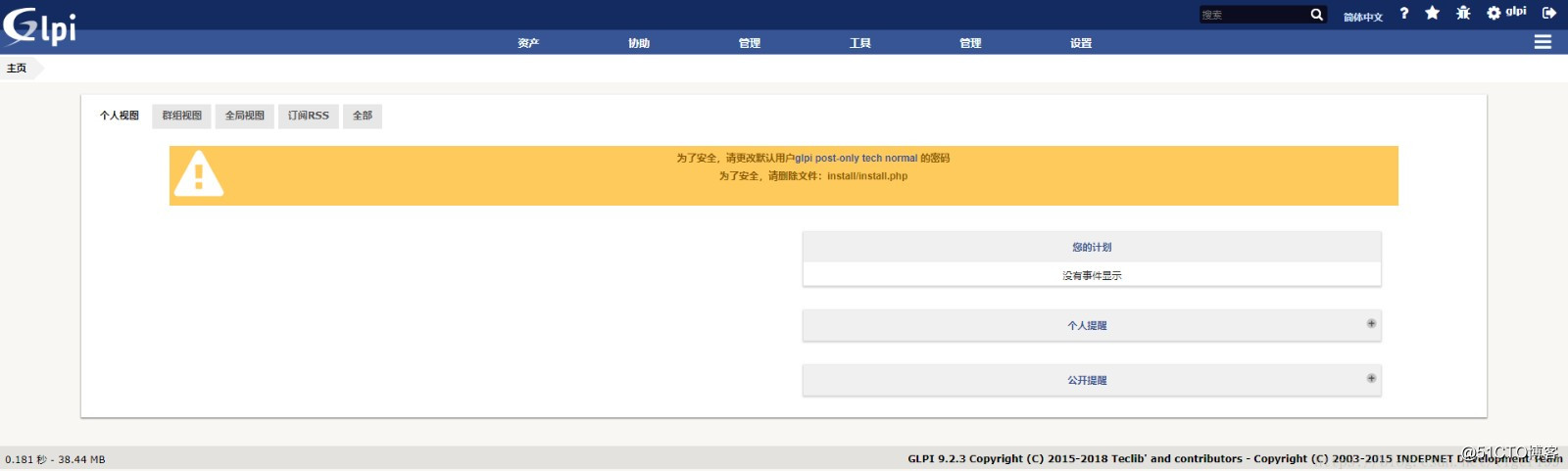 OCSNG+GLPI 资产管理系统安装配置