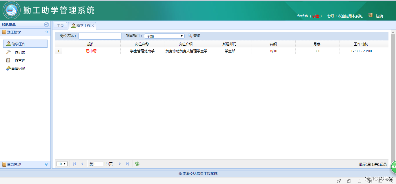 基于SSM的勤工助学管理系统