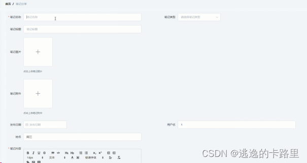 图5-5 添加笔记分享界面