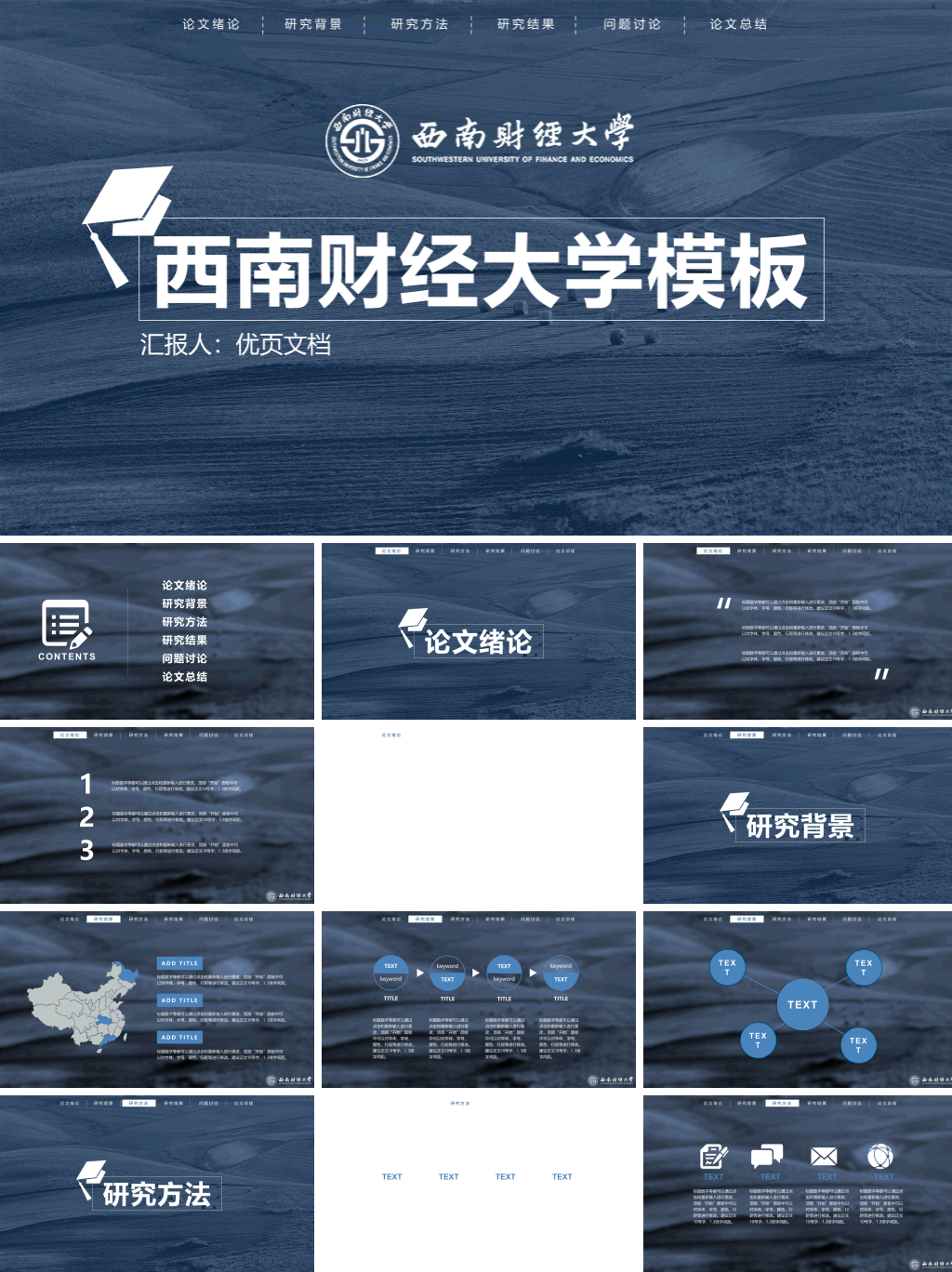 西南财经大学本科毕业论文答辩PPT