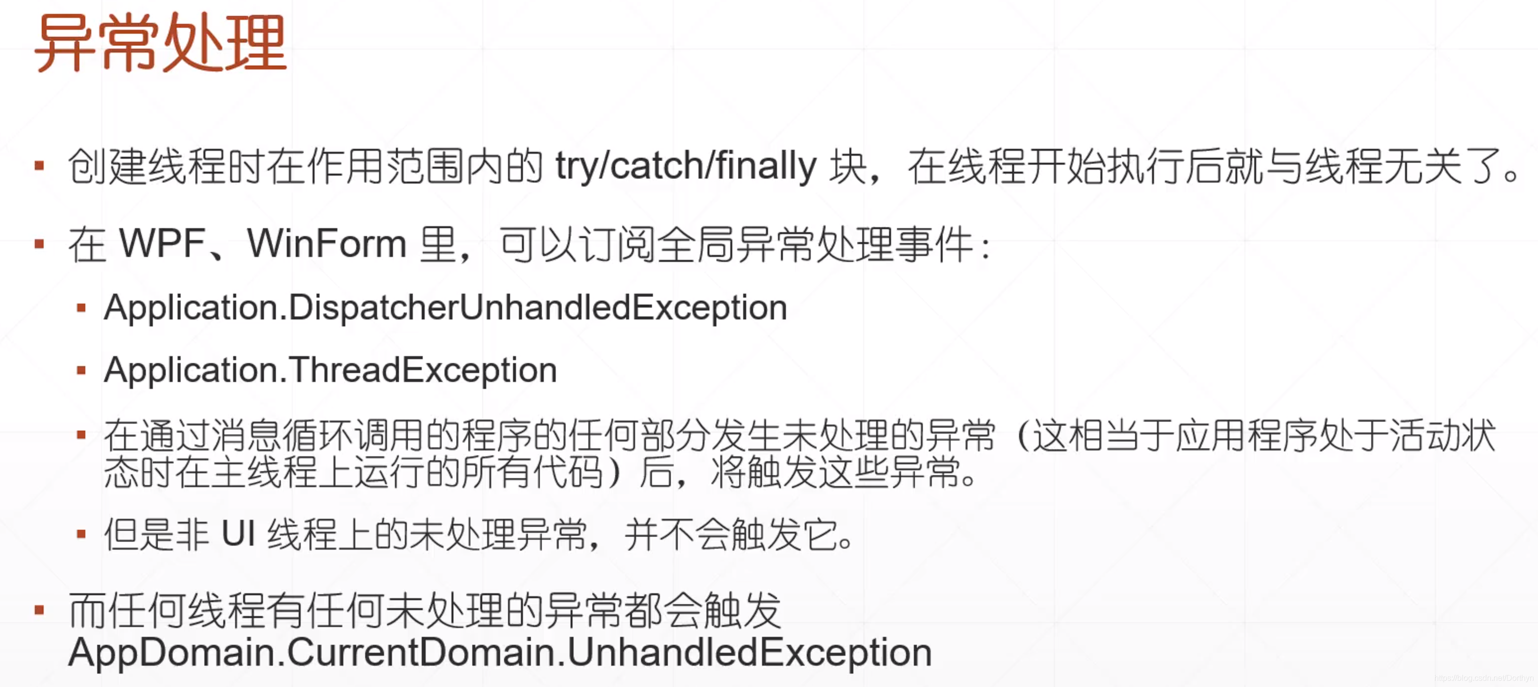 异常处理