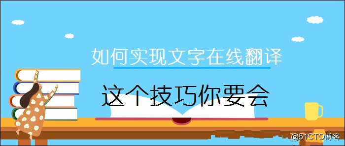 如何实现文字在线翻译？这个技巧你要会