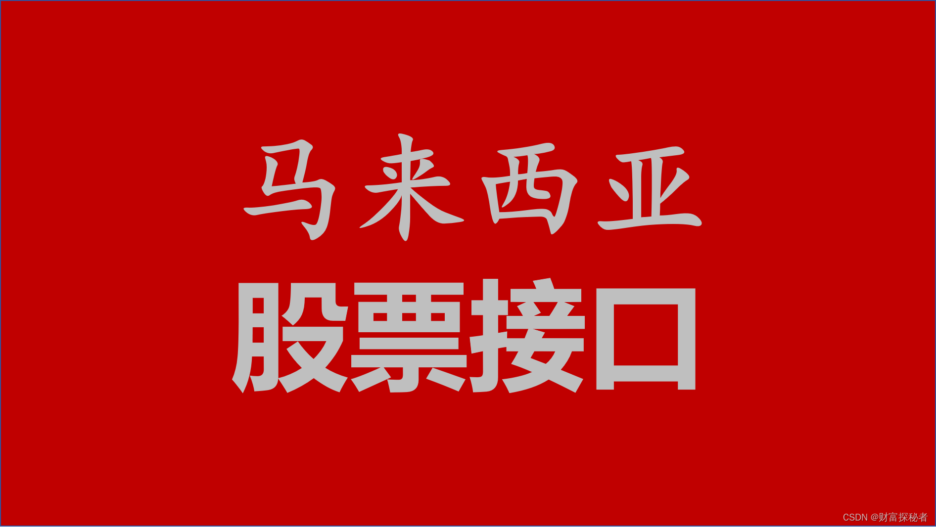 马来西亚股票实时行情数据API接口-CSDN博客