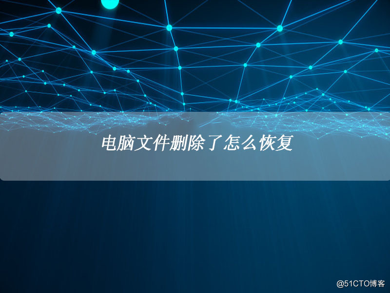电脑文件删除了怎么恢复？详细步骤