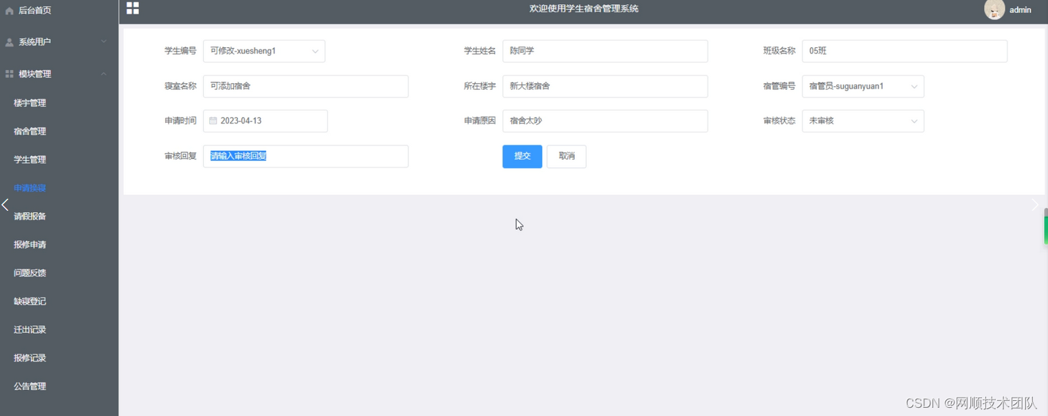 图5-6申请换寝界面图