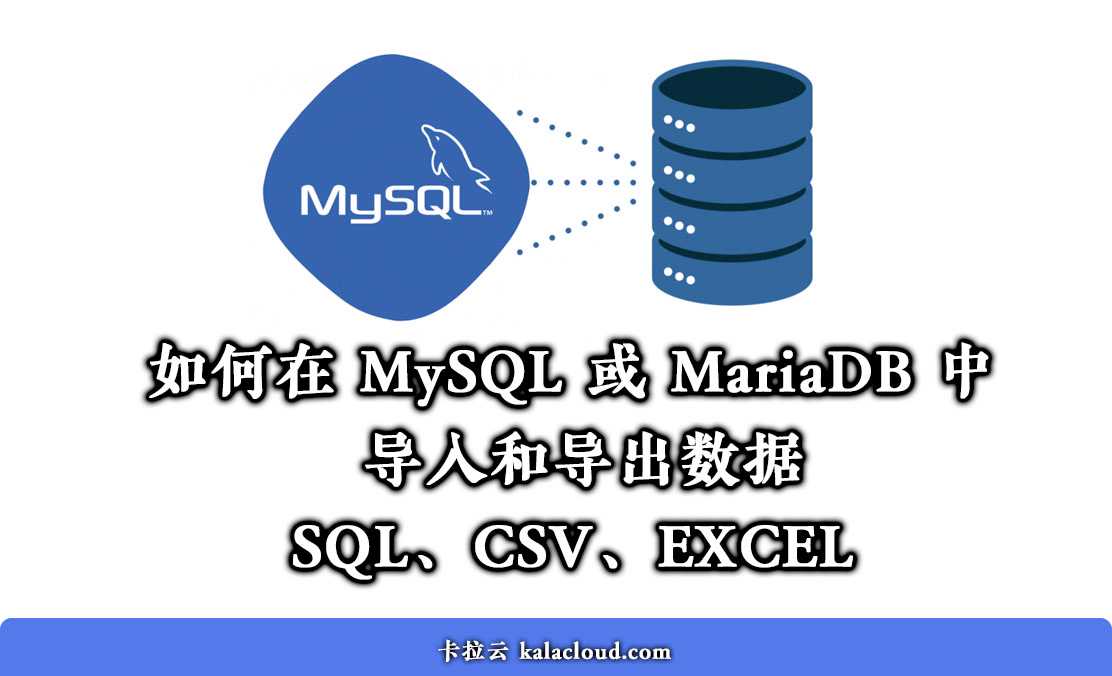 如何在 MySQL / MariaDB 中导入导出数据,导入导出数据库文件、Excel、CSV